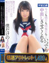 【アウトレット】今日も明日も明後日も・・・いつでも中出しさせてくれる僕だけのJKアイドル 咲坂花恋－咲坂花恋のパッケージ画像