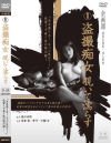 佐倉萌のDVD画像