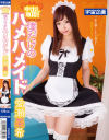中出し専用 僕だけのハメハメイド 愛瀬美希－愛瀬美希のパッケージ画像
