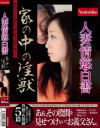 人妻情慾白書 家の中の淫獣－川上ゆう・篠田あゆみ・本田莉子・澤村レイコ・小早川怜子のDVD画像