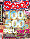 SCOOP100人 500分 中出し No3－-のパッケージ画像