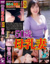 50歳母乳妻 智美 AV初出演－-のDVD画像