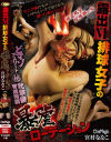 【アウトレット】露出M排球女子の暴虐ローテーション 宮村ななこ－宮村ななこのDVD画像