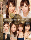 キレイなお姉さん達と交わすヨダレだらだらツバだくだく濃厚な接吻とセックスBEST 8時間－明里つむぎ・愛世くらら・有原あゆみのパッケージ画像