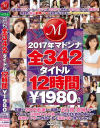 2017年マドンナ全342タイトル12時間－瞳リョウ・最上ゆり子・夏目あきら・光井ひかり・一色桃子・松雪かなえ・池内涼子・平野里実・竹内麻耶・姫野あやめ・大杜若羽・水川かえで・安西ひかり・山本鈴・水戸かな・山岸琴音・水沢かおり・鈴木みか・遥あやね・他のパッケージ画像