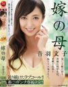 音羽文子のDVD画像
