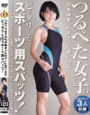 つるぺた女子の引き締まったボディに食い込むピッタリしたスポーツ用スパッツ－宮沢ゆかり・他のパッケージ画像