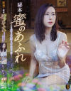 秘本 蜜のあふれ 松下紗栄子-松下紗栄子のDVD画像