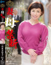 妻の母との禁断の関係 内原美智子－内原美智子のパッケージ画像