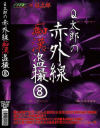 Q太郎の赤外線痴漢盗撮 No8－-のDVD画像