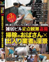 雑居ビル定点観測盗撮 掃除のおばさん×出入り業者の淫景－-のDVD画像