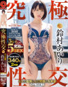 究極性交 5人の監督による究極の5本番 ACT02 鈴村あいり－鈴村あいり・春原未来のDVD画像