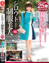 シロウト制服美人16 超美人広報の美顔＆淫尻を汚しまくる 特濃精子25発－初美りんのパッケージ画像