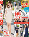 シロウト制服美人BEST 8時間 AVに自ら応募してきた美人若手OLに計92発容赦なくぶっかける－-のパッケージ画像