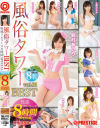 風俗タワーBEST 性感フルコース8時間SPECIAL－鈴村あいり・北野のぞみ・上原瑞穂・あやみ旬果・輝月あんり・冬月かえで・吉川蓮・桐嶋りののパッケージ画像