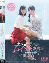 竹田ゆめ レズ解禁 あおいれなと行く 一泊二日 百合(ゆる～り)旅 鎌倉編 ｢初めてエッチっていいな・・・と思いました｣－竹田ゆめ・あおいれなのDVD画像