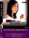 禁断家族 淫らな肉欲介護－新世紀文藝社のDVD画像