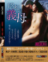 昭和の義母 川崎軍二傑作三部作－新世紀文藝社のDVD画像