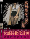 高飛車女上司の災難－-のDVD画像