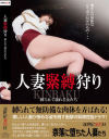 人妻緊縛狩り 縛られて濡れる女たち－新世紀文藝社のDVD画像