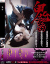 鬼畜－新世紀文藝社のDVD画像