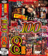 ヤリ過ぎエロ都市伝説 噂の現場 100連発8時間－-のDVD画像