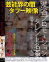 渋谷プロモーション タレント名姦 被害者5名の新人グラドル－松田真夏・他のパッケージ画像