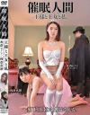 【アウトレット】催眠人間 王様と王女と私－催眠研究所別館のDVD画像