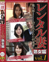 レンタル妻 熟女編 他人棒を満足させるために貸し出された40歳妻たち－織田玲子・潮見百合子・桐島美奈子のDVD画像