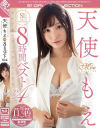 天使もえ S1 8時間ベスト No4－天使もえのパッケージ画像