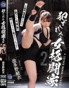【アウトレット】犯された女格闘家2 波多野結衣－波多野結衣のパッケージ画像