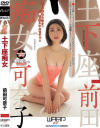 土下座痴女 前田可奈子－前田可奈子のDVD画像