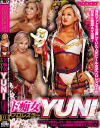 ド痴女プロレスラー YUNI－YUNIのDVD画像