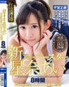 新スーパースター 星奈あい 8時間 Complete Memorial BEST－星奈あいのDVD画像