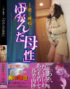愛と嫉妬 ｢ゆがんだ母性｣－美神響子・伊織涼子・井ノ口慶子・篠崎理乃・設楽恵美・赤坂真奈美のDVD画像