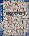 100人の足の裏 第3集－-のDVD画像