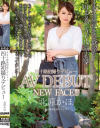 四十路初撮りデビュー 北原かほ－北原かほのDVD画像