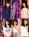 今夜、お隣の娘さんは一人でお留守番中です 4時間コレクション No2－なごみ・南梨央奈・山川ゆな・木実らん・松山あやめのDVD画像