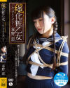 縄化粧乙女 ロープメイデン 春野恵 限定版－オルスタックソフト販売のDVD画像