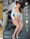 痛いぐらい愛して 霧島さくら－霧島さくらのDVD画像
