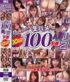 【アウトレット】素人SSSゲッター100人斬り2 下巻－ART MODEのDVD画像