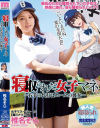 【アウトレット】寝取られた女子マネ 右手の代打はエースの彼女 椎名そら－椎名そらのDVD画像