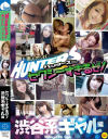 素人ナンパHunters セクシーすぎるぜ 渋谷系ギャル編－-のDVD画像