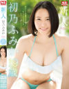 【アウトレット】新人NO1STYLE 初乃ふみかAVデビュー－初乃ふみかのDVD画像
