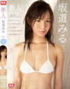 【アウトレット】坂道みるAVデビュー－坂道みるのパッケージ画像