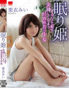 眠り姫 イッたら必ず失神してしまう特異体質の○女 栗衣みい－栗衣みいのDVD画像