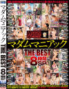 マダムマニアック THE BEST 8時間SP－KAORI・水城奈緒・羽月希・小西悠・真木今日子・小早川怜子・一条綺美香・蓮実クレア・神波多一花・川村まや・折原ほのか・佐々木あき・相澤ゆりな・吹石れな・松下美織・かなで自由・二階堂ゆり・彩奈リナ・羽生ありさ・成澤ひなみ・明里ともか・新垣智江・他のパッケージ画像