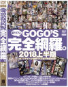 GOGOS 完全網羅。2018上半期－-のDVD画像