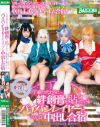 下着の代わりに絆創膏を貼っているパイパンレイヤーのコスプレ中出し合宿－永井みひな・豊中アリス・優木カリナ・七瀬あいりのパッケージ画像