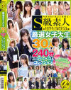 S級素人厳選女子大生30人240分スーパーベストコレクション－-のDVD画像